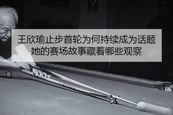 wang-xin-yu-zhi-bu-shou-lun-wei-he-chi-xu-cheng-wei-hua-ti-ta-de-sai-chang-gu-shi-cang-zhe-na-xie-guan-cha-2-305.jpg