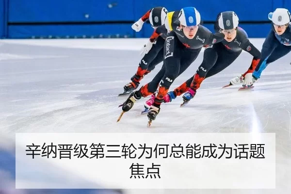 辛纳晋级第三轮为何总能成为话题焦点